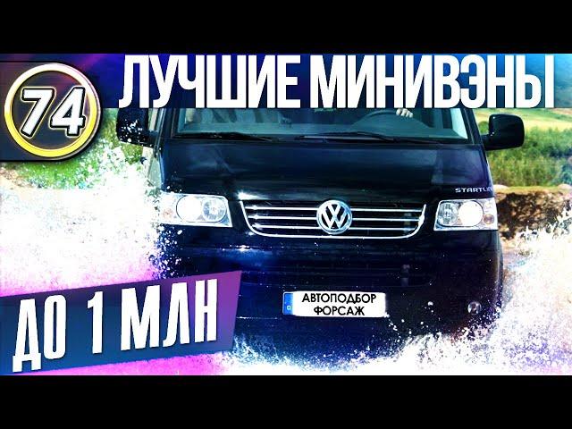 ЛУЧШИЕ МИНИВЭНЫ ДО 1 МИЛЛИОНА РУБЛЕЙ. ТОП Семейных БУ Авто Для Покупки! Илья Автоподбор (Выпуск 74)