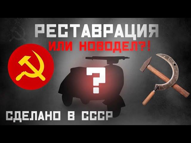 Реставрация детского мотороллера Крошка! СССР или Россия?!