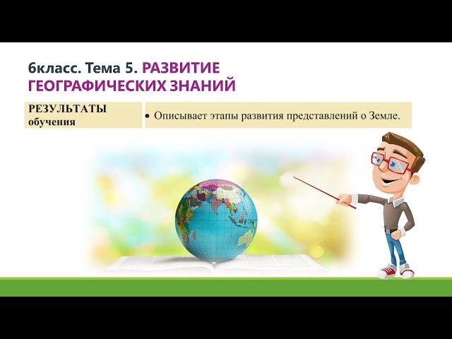 6класс. Тема5. РАЗВИТИЕ ГЕОГРАФИЧЕСКИХ ЗНАНИЙ