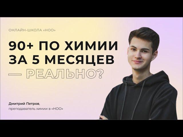 90+ ПО ХИМИИ ЗА 5 МЕСЯЦЕВ — РЕАЛЬНО? | Презентация полугодового курса | НОО