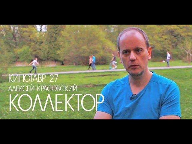 Кинотавр 27 | Алексей Красовский о фильме «Коллектор»