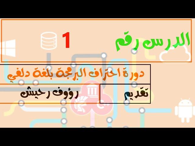 1.دورة احتراف البرمجة بلغة دلفي - تعرف على بيئة دلفي xe8-