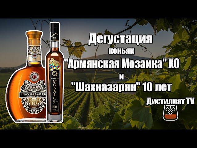 Коньяк "Армянская Мозаика" XO и "Шахназарян" 10 лет (18+)