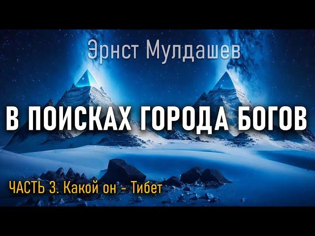 В поисках Города Богов. Часть 3. Эрнст Мулдашев