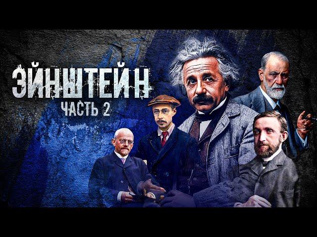 ВЕСЬ МИР ПРОТИВ ЭЙНШТЕЙНА (Док.фильм часть 2)