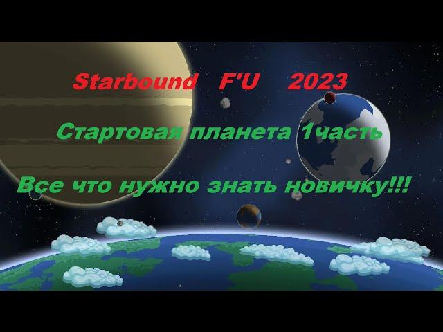 Starbound  Frackin' Universe 1 планета 1 часть