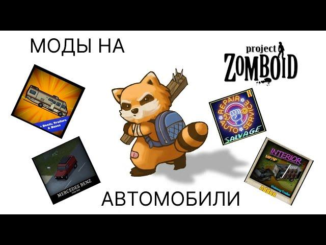 Моды на автомобили в Project Zomboid