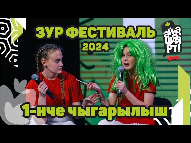 Әйдә ШаяРТ 2024 / 1-нче чыгарылыш / Зур фестиваль