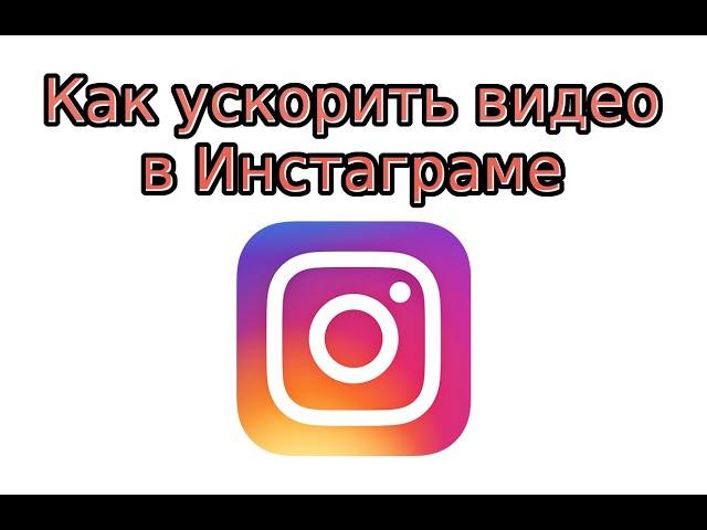 Как ускорить видео в Инстаграме