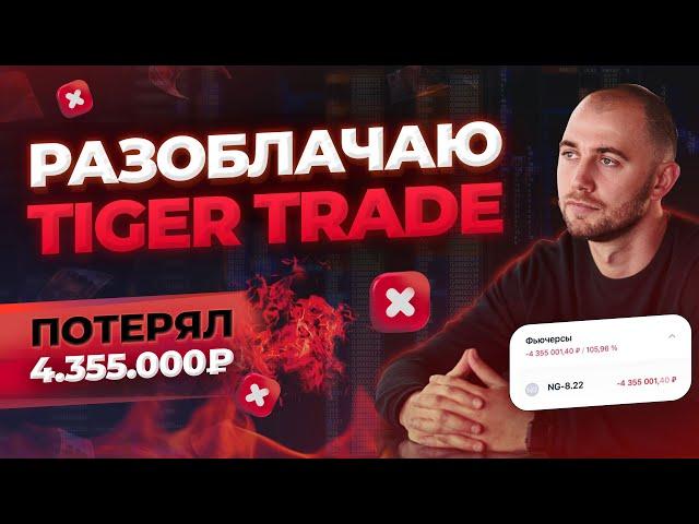 Tiger Trade кинул на 4 355 000 Р! Рассказываю, как нас обманывают трейдинговые торговые платформы.