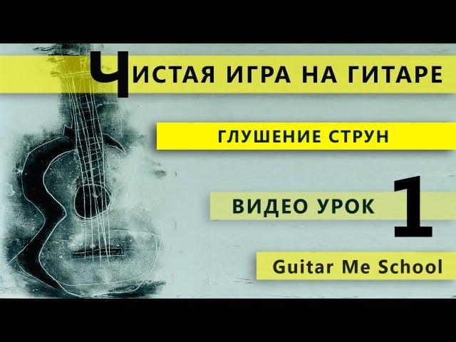 ГЛУШЕНИЕ СТРУН на гитаре. ТЕХНИКА ИГРЫ НА ГИТАРЕ. GuitarMe School | Александр Чуйко