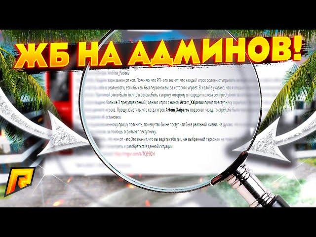 ЖАЛОБЫ НА АДМИНИСТРАЦИЮ! ПРОВЕРКА ФОРУМА! (HASSLE ONLINE / RADMIR CRMP)