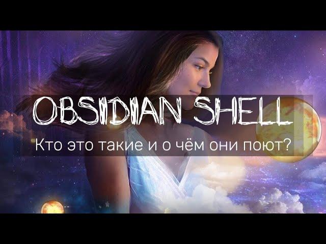 Кто такие Obsidian Shell и о чём они поют?