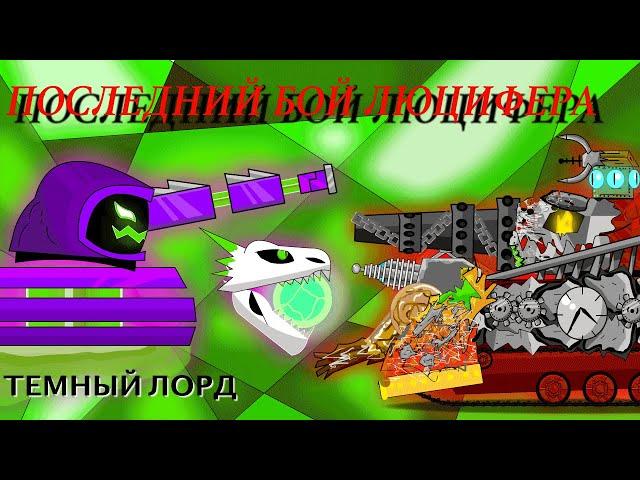 Тёмный лорд ! Последний бой Люцифера ! Мультики про танки.....