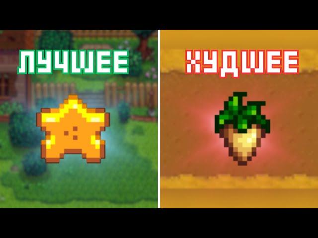 САМЫЕ ВЫГОДНЫЕ КУЛЬТУРЫ В STARDEW VALLEY 1.6