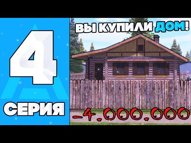 ПУТЬ БОМЖА НА АМАЗИНГ РП #4 - КУПИЛ ДОМ ЗА 4.000.000 НА AMAZING ONLINE (gta crmp)