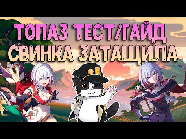 Топаз и Счетовод | Сборка, Фишки, Гайд, Как Играть?  | Хонкай Стар Рейл