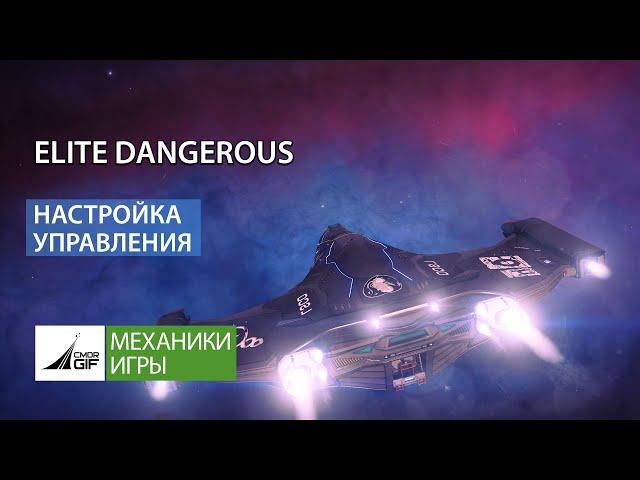 Elite Dangerous - настройка управления в игре, версия 2020/11