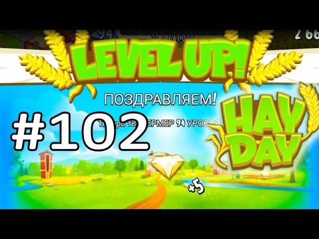 Hay day #102 Gameplay Walkthrough 94 Level Ферма #102Геймплей Прохождение 94 уровень