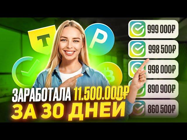 +11.500.000₽ КАК ЗАРАБОТАТЬ В ИНТЕРНЕТЕ? Как Заработать ДЕНЬГИ в Интернете? Заработок В Интернете