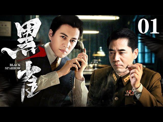 【2025谍战剧】黑雀 01 | 国共内战，神秘特工黑雀屡屡击溃军统防线，国共间谍大战腥风血雨（陈宝国 / 靳东）