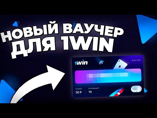 Ваучер 1WIN | Как Активировать | Как получить ваучер 1WIN | 1WIN Ваучер 2023