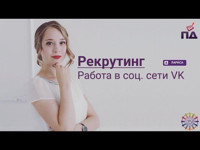 Рекрутинг в соц  сетях Лариса Попова