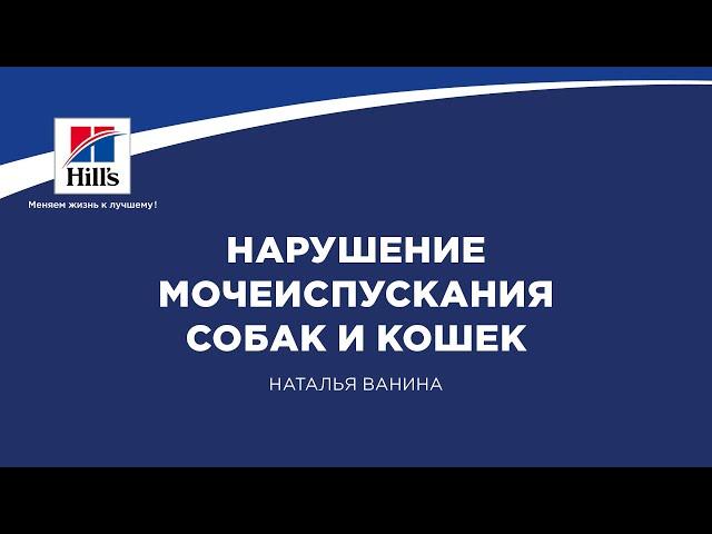 Вебинар на тему: "Нарушение мочеиспускания собак и кошек". Лектор - Наталья Ванина.