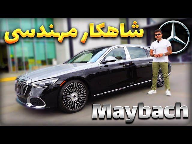 The Benz Maybach: The Ultimate In Luxury / بنز میباخ ماشین بدون حد و مرز لاکچری