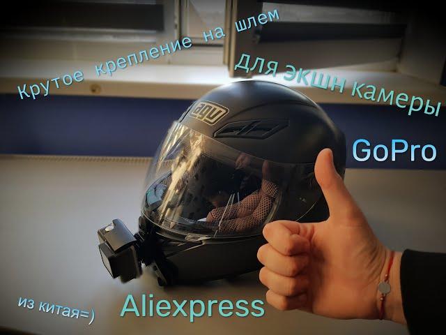Крутое крепление с aliexpress на шлем для Экшн камеры GoPro
