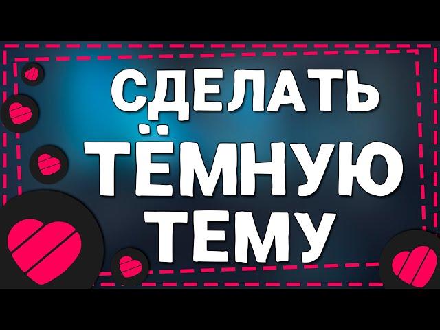 Как Сделать Темную Тему в Приложение Лайке в 2024 году