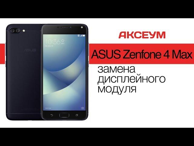 Замена экрана на  Asus ZC554KL - пошаговый разбор \ Replacement LCD Asus ZenFone 4 Max