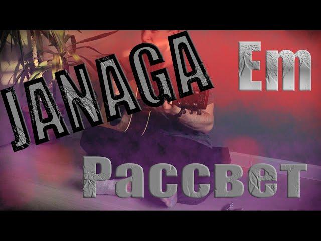 JANAGA - РАССВЕТ. НА ГИТАРЕ. Кавер + Разбор