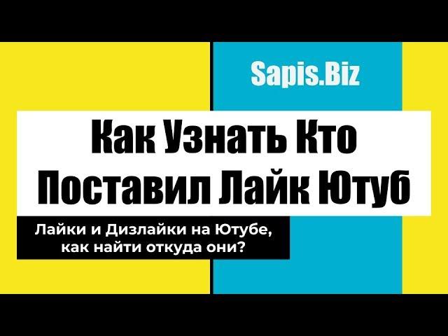 Как Узнать Кто Поставил Лайк на Ютубе