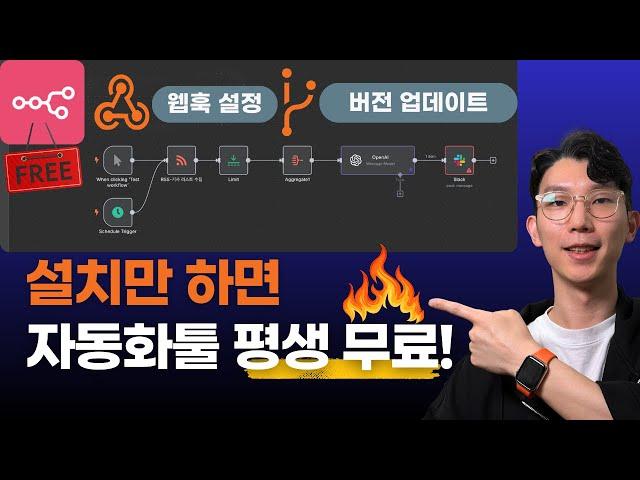 자동화 끝판왕 n8n, 이렇게 설치하면 평생 무료입니다! (웹훅 설정, 버전 업데이트 포함)