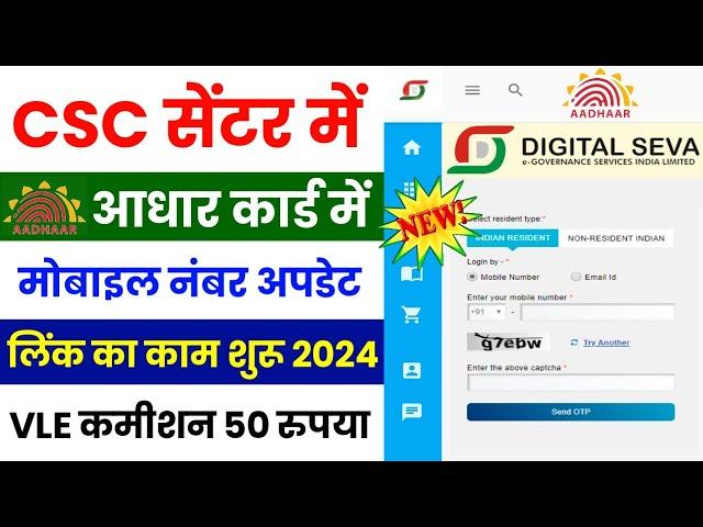 CSC New Update | Aadhar Card Me Mobile Number Kaise Jode | Aadhar Card Mobile Link Online