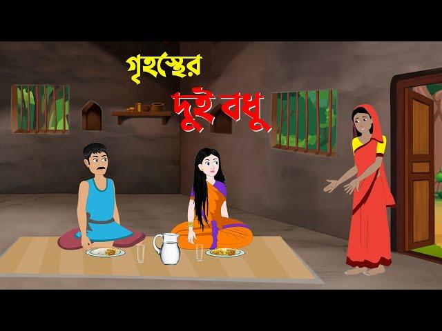 গৃহস্থের দুই বধু | Bengali Fairy Tales Cartoon | Bangla Rupkothar Golpo | Story Bird New কাটুন