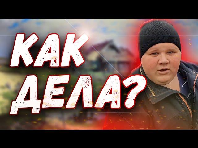 Как дела мем оригинал толстяк