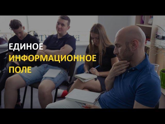 Как создать единое информационное поле в компании?