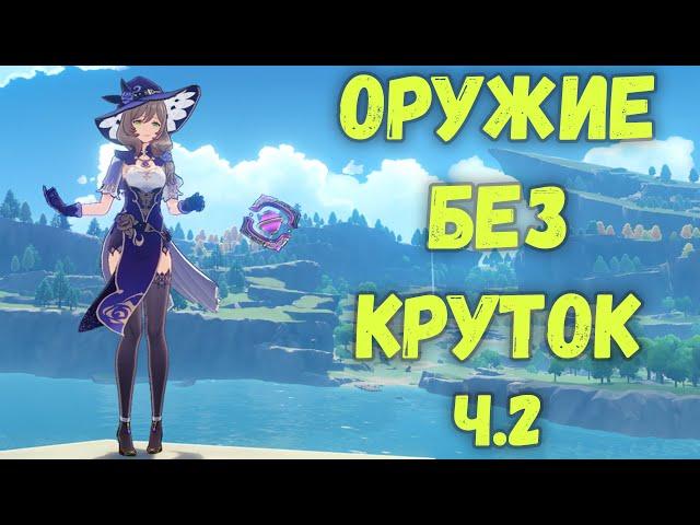 Как получить ОРУЖИЕ БЕЗ МОЛИТВ в Genshin Impact ч.2