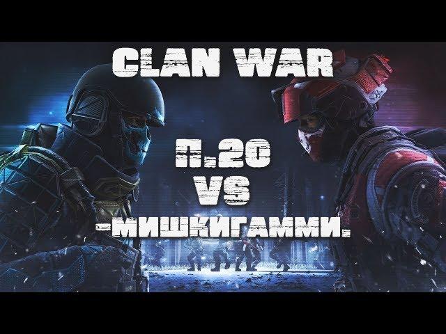  Warface  ► П.20 VS -МишкиГамми. ► Clan War 