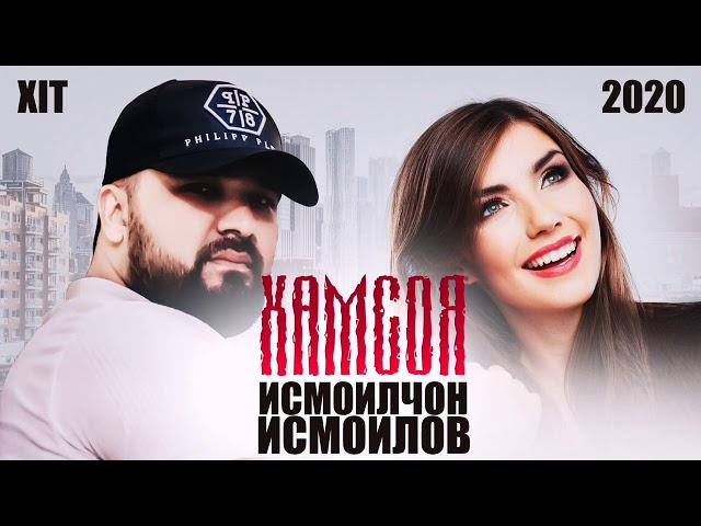 Исмоилчон Исмоилов - Хамсоя - Ismoiljon Ismoilov - Hamsoya