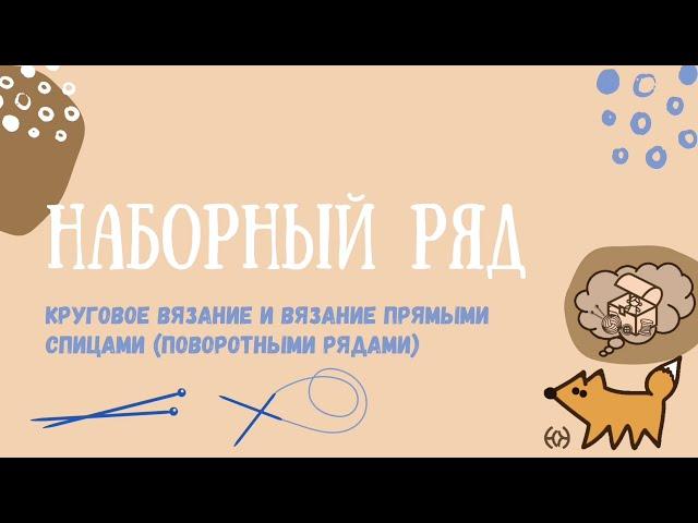 Наборный ряд для кругового вязания и вязания прямыми спицами (поворотными рядами)