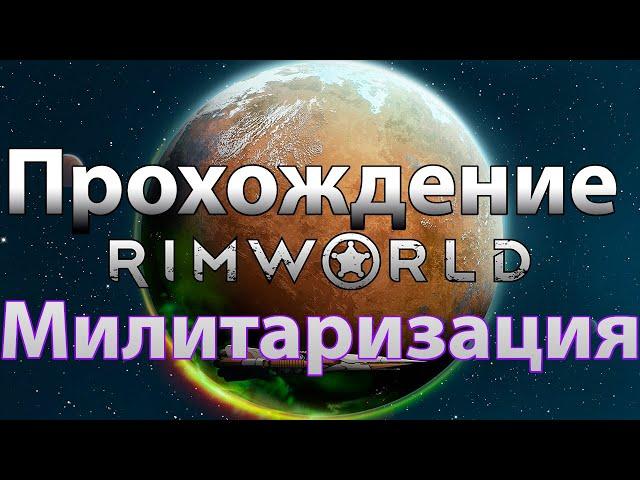 RimWorld Прохождение | Милитаризация