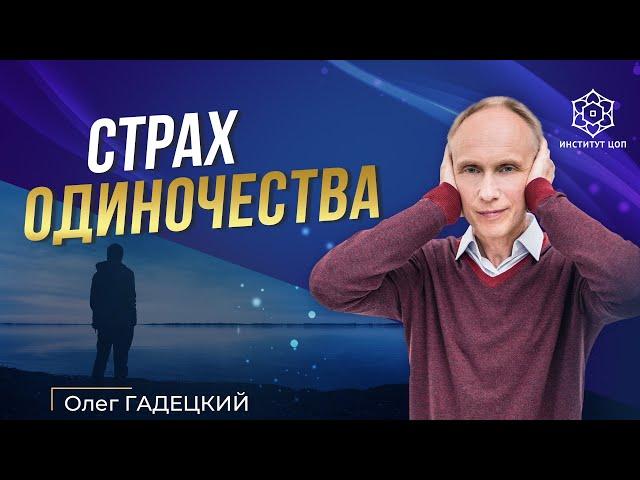 Как избавиться от страха одиночества? | Боюсь одиночества | Почему человек одинок?