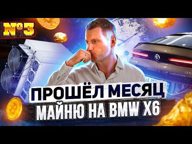 Какие  асики для майнинга я заказал, чтобы намайнить на BMW X6? ПРОБЛЕМЫ, которых я не ждал...