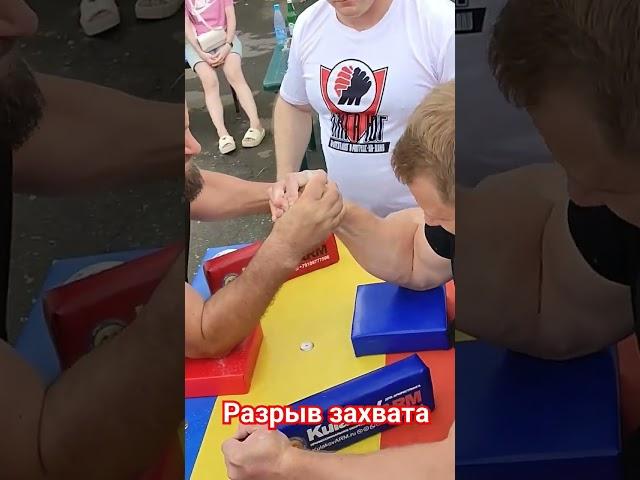 Разрыв захвата. Пример ситуации в поединке рукоборцев. #ар #армрестлинг #armwrestling #sports #зож