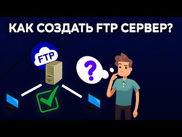 Как создать FTP СЕРВЕР - 3 САМЫХ ПРОСТЫХ СПОСОБА