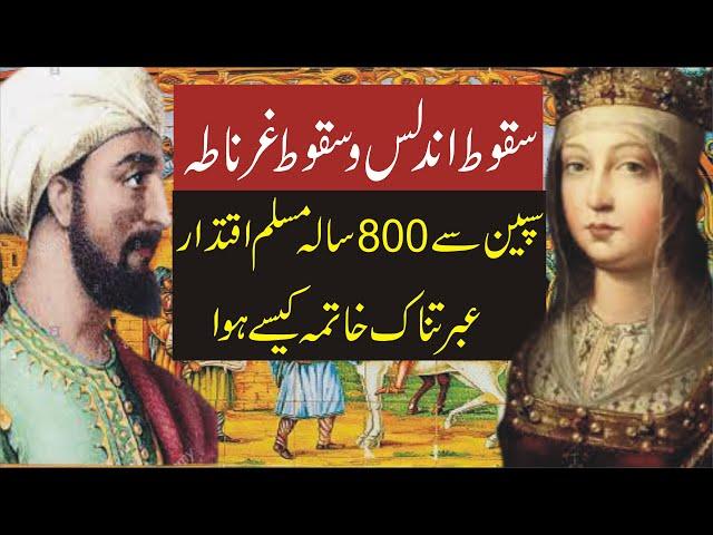 HISTORY OF FALL OF ISLAMIC SPAIN||MUSALMANO KA AROOJ O ZAWAL