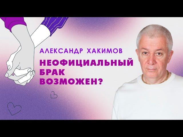 Незарегистрированный брак возможен? - Александр Хакимов